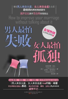 男人最怕失败女人最怕孤独(试读本)