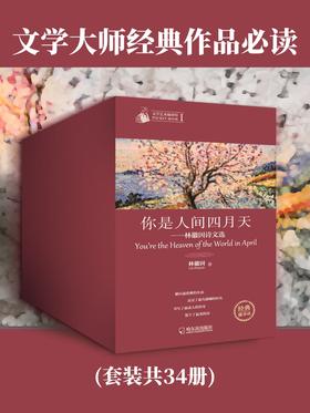 文学大师经典作品(套装共34册)