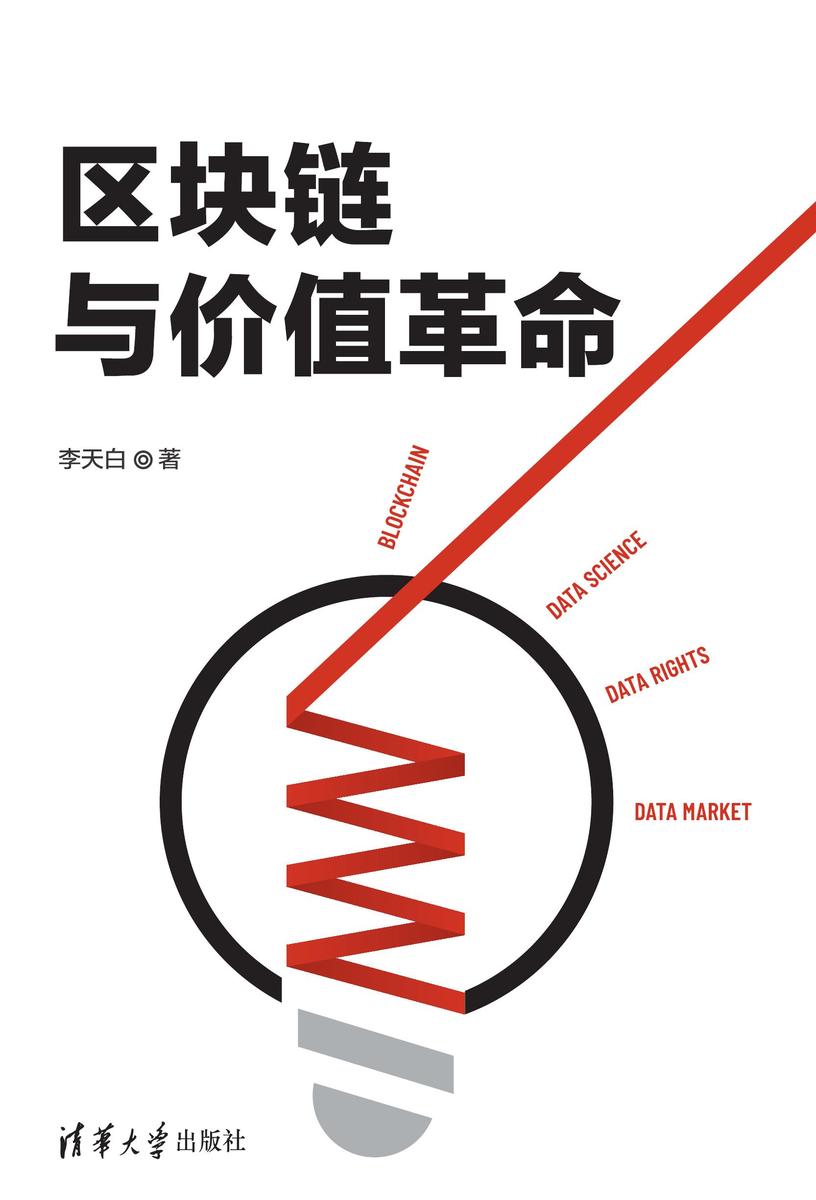 区块链与价值革命