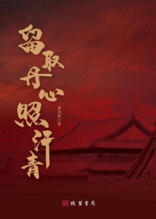 留取丹心照汗青