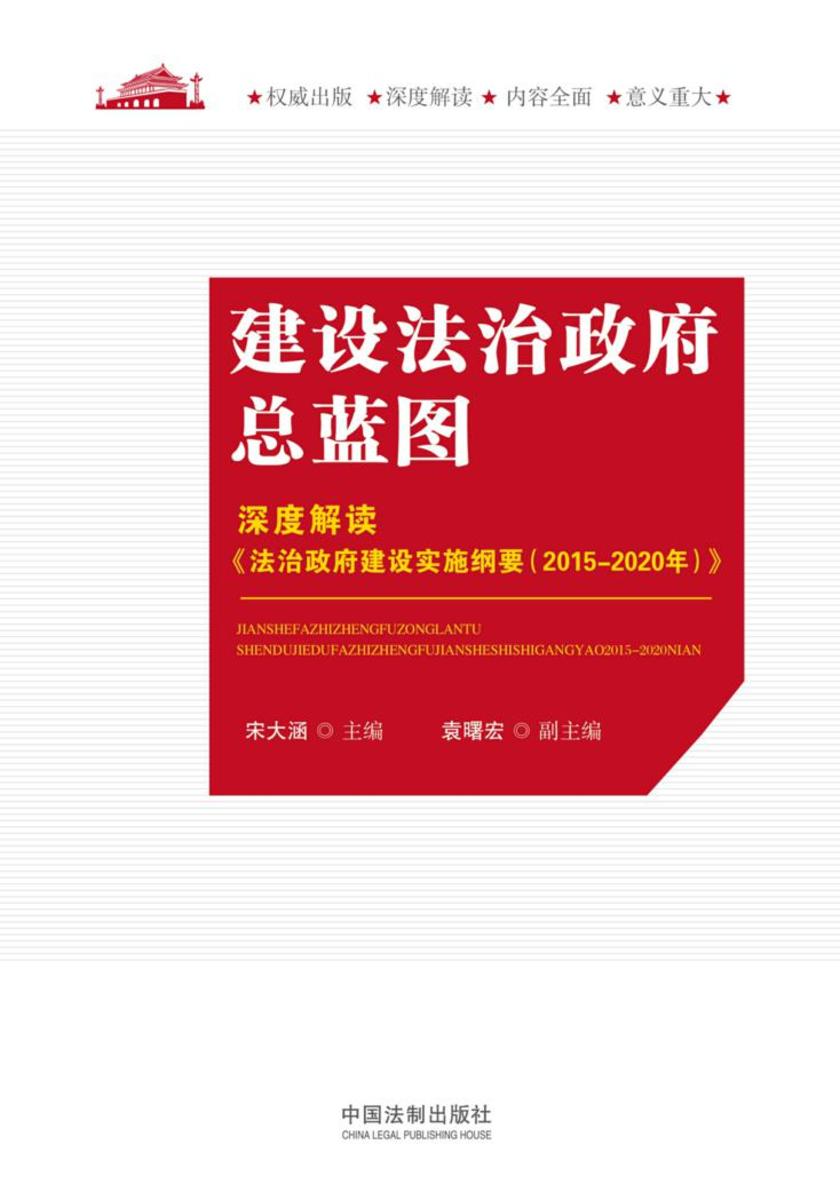 建设法治政府总蓝图:深度解读《法治政府建设实施纲要(2015—2020年)》