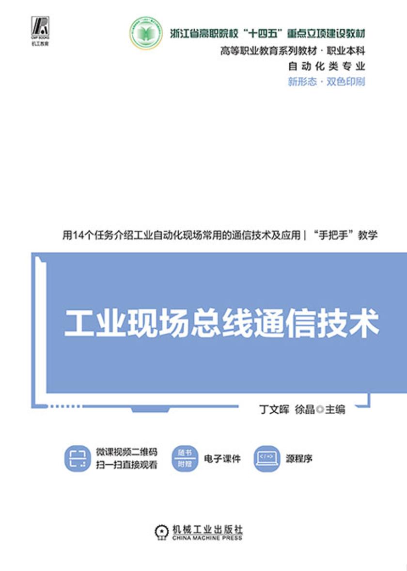 工业现场总线通信技术