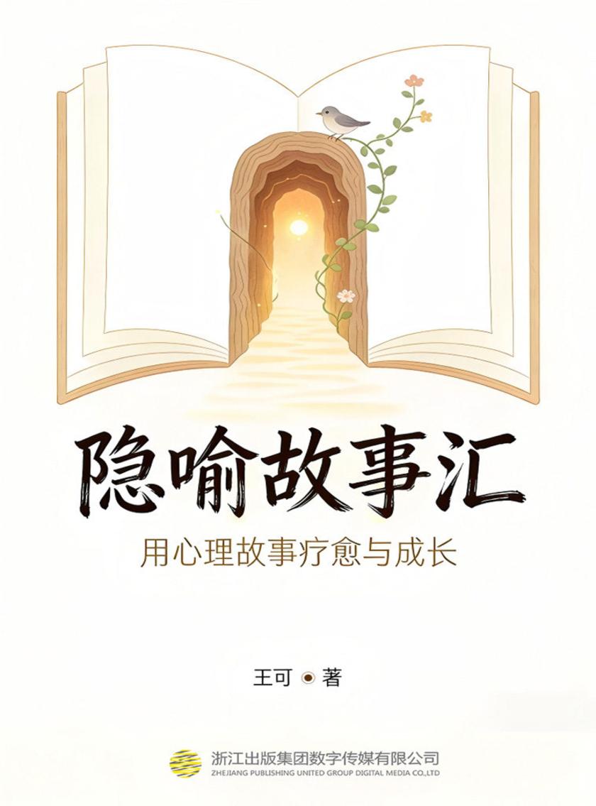 隐喻故事汇:用心理故事疗愈与成长