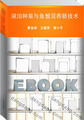 湖泊种草与鱼蟹混养新技术(仅适用PC阅读)