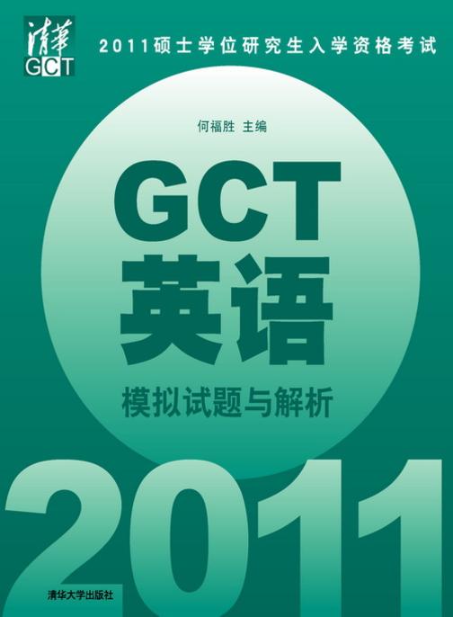 2011硕士学位研究生入学资格考试GCT英语模拟试题与解析