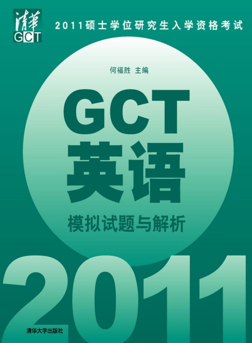 2011硕士学位研究生入学资格考试GCT英语模拟试题与解析