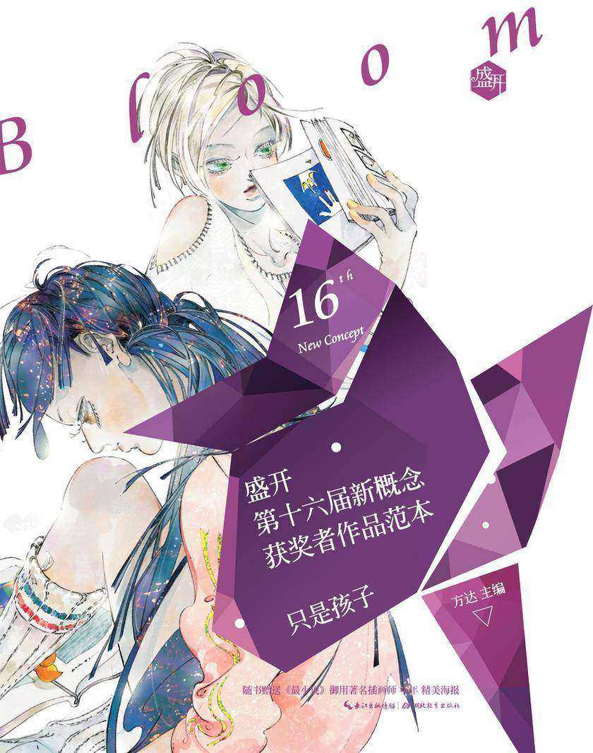盛开·第十六届新概念获奖者作品范本:散文卷