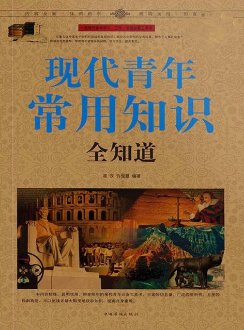 现代青年常用知识全知道