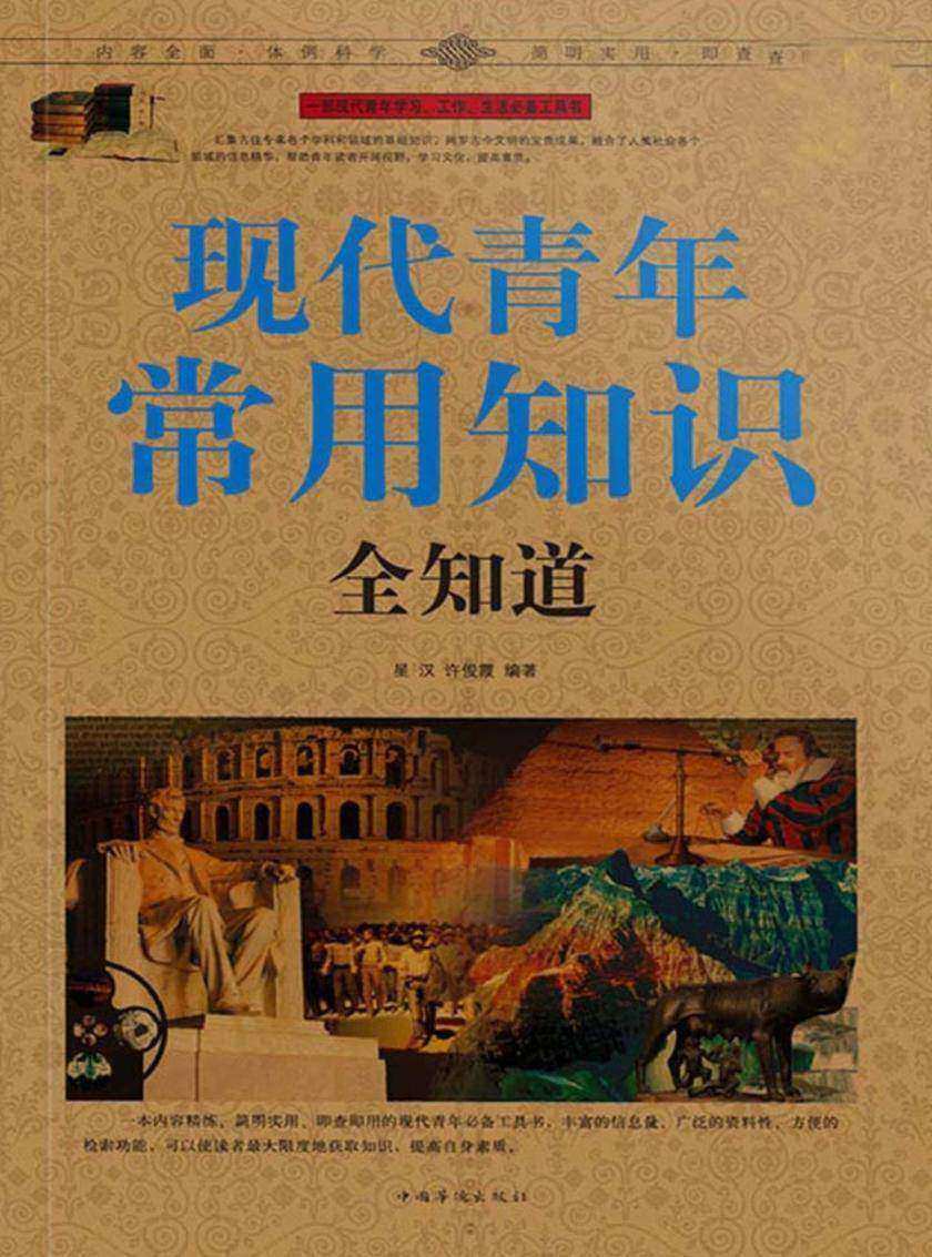 现代青年常用知识全知道