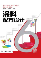 涂料配方设计6步