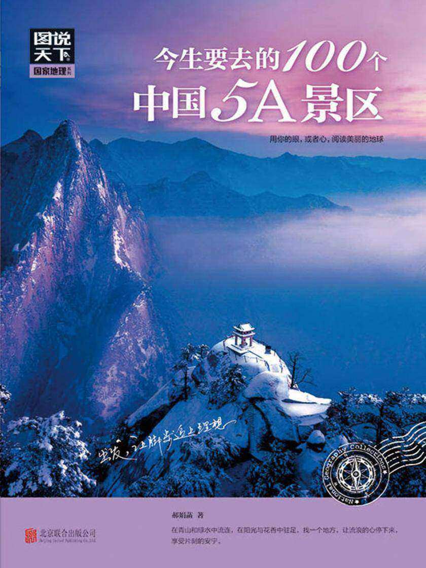 今生要去的100个中国5A景区