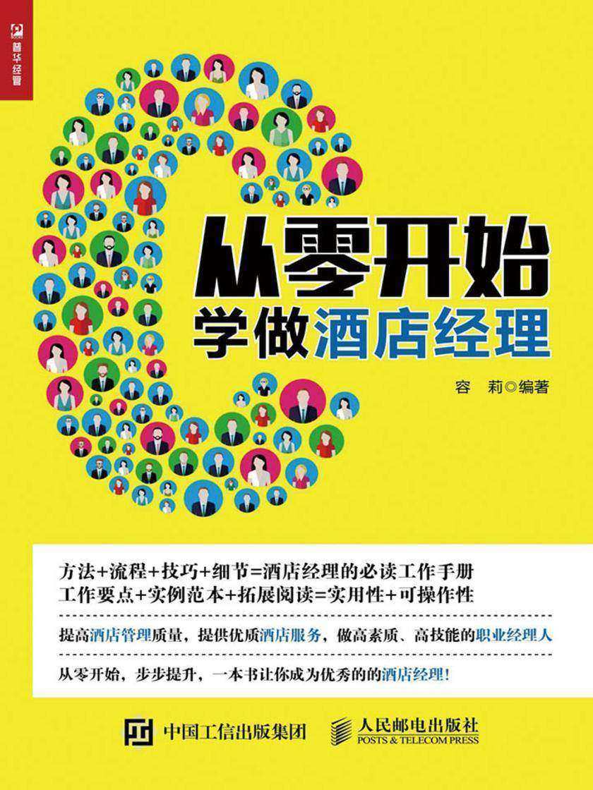 从零开始学做酒店经理