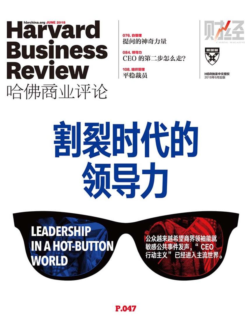 割裂时代的领导力(《哈佛商业评论》2018年第6期)