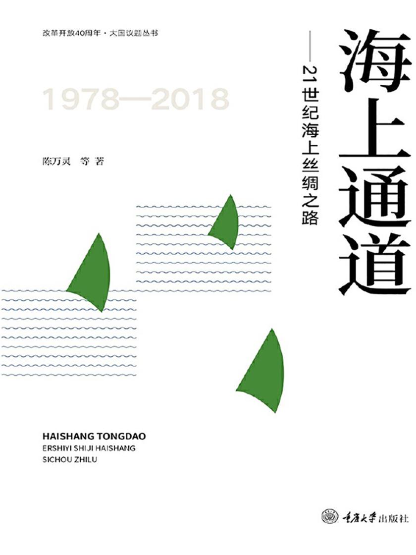海上通道——21世纪海上丝绸之路