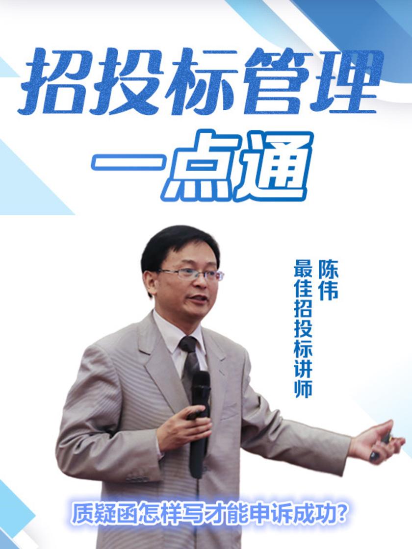 第30集 质疑函怎样写才能申诉成功?(此商品为视频课程)