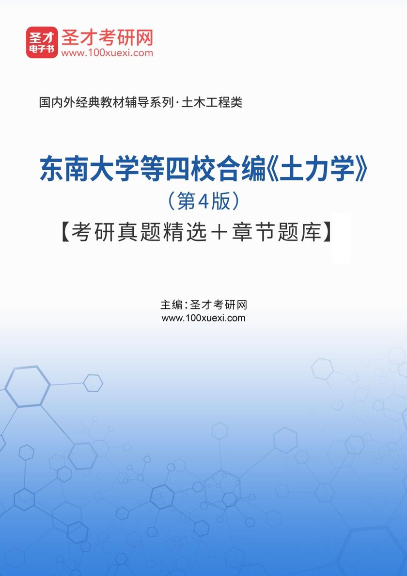 东南大学等四校合编《土力学》（第4版）配套题库【考研真题精选＋章节题库】