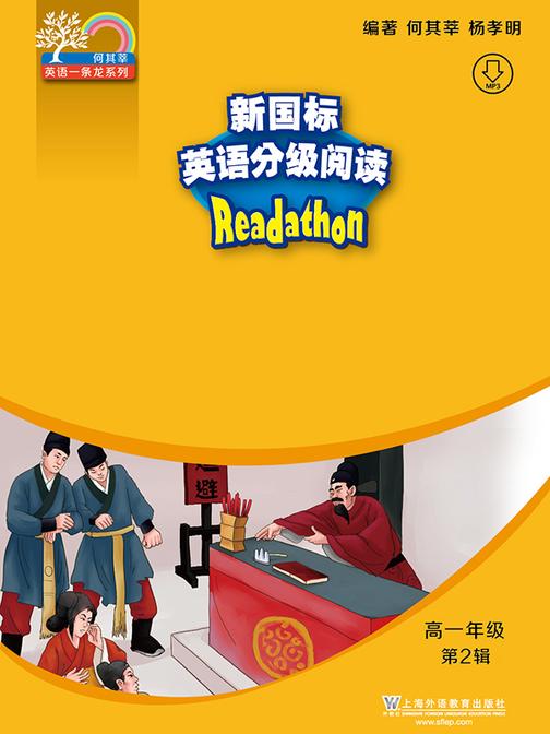 何其莘英语一条龙系列:新国标英语分级阅读 高一年级第2辑