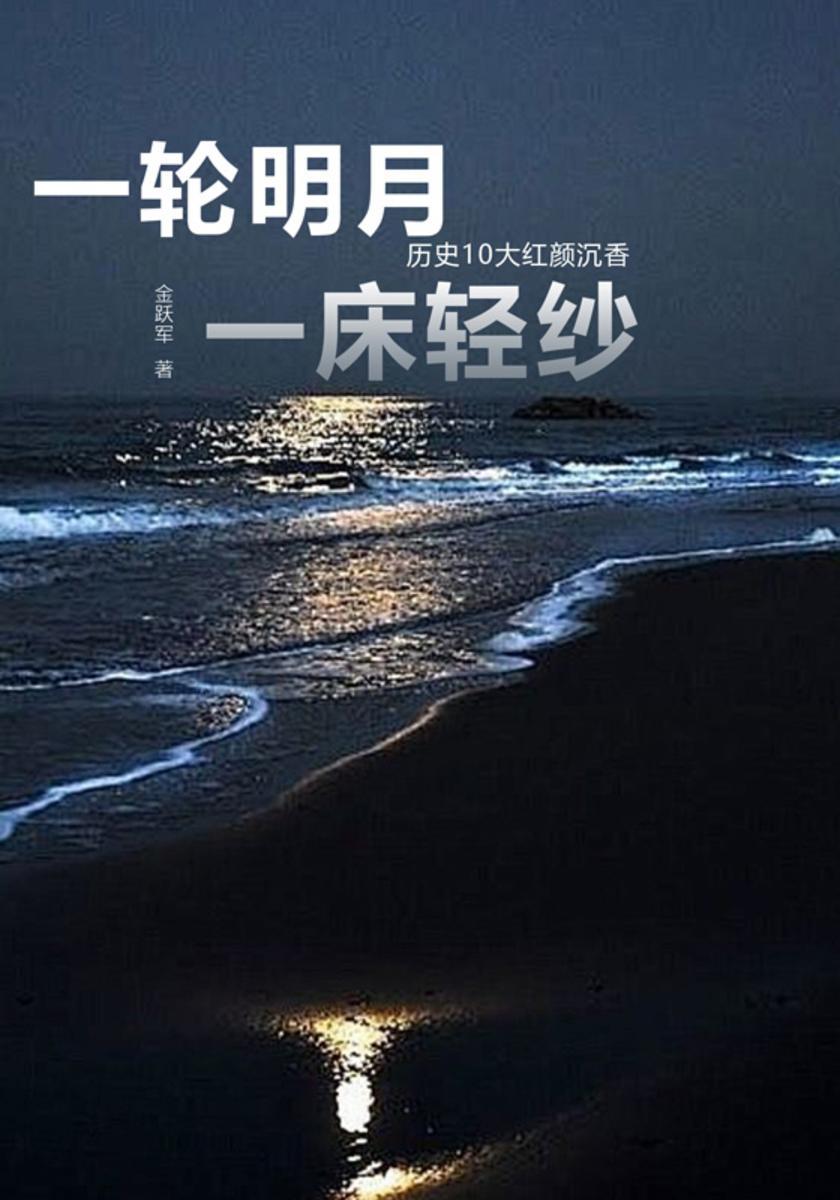 一轮明月一床轻纱:历史10大红颜沉香