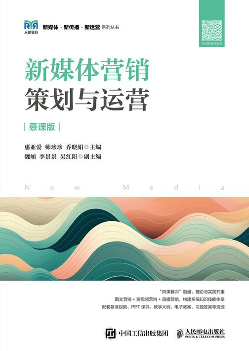 新媒体营销:策划与运营(慕课版)
