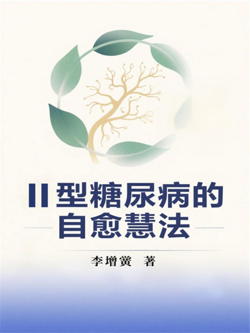 Ⅱ型糖尿病的自愈慧法