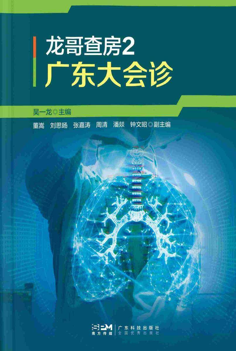 广东大会诊:吴一龙教授肺癌典型病例分析及循证思维应用(龙哥查房2)