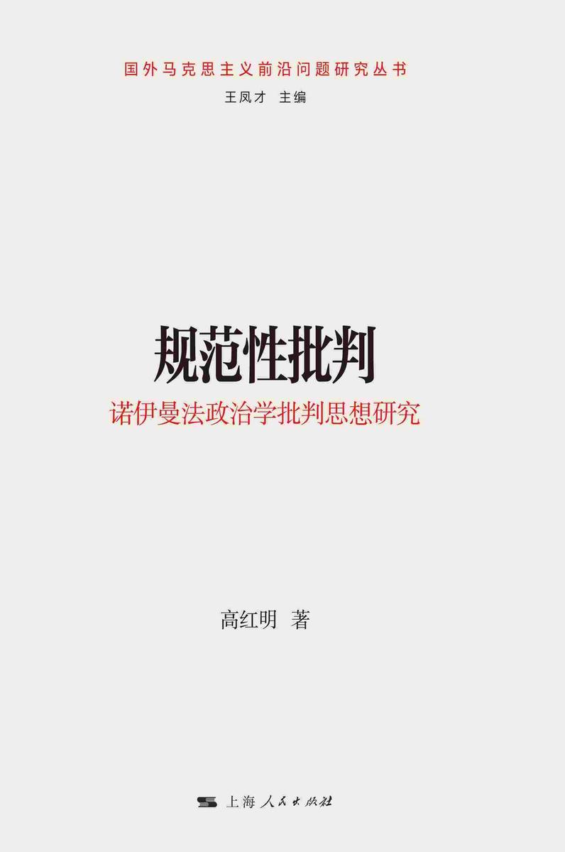 规范性批判:诺伊曼法政治学批判思想研究