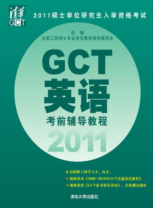 2011硕士学位研究生入学资格考试GCT英语考前辅导教程