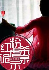红粉虐杀诡事录