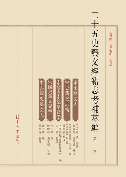 二十五史艺文经籍志考补萃编（第二十卷）