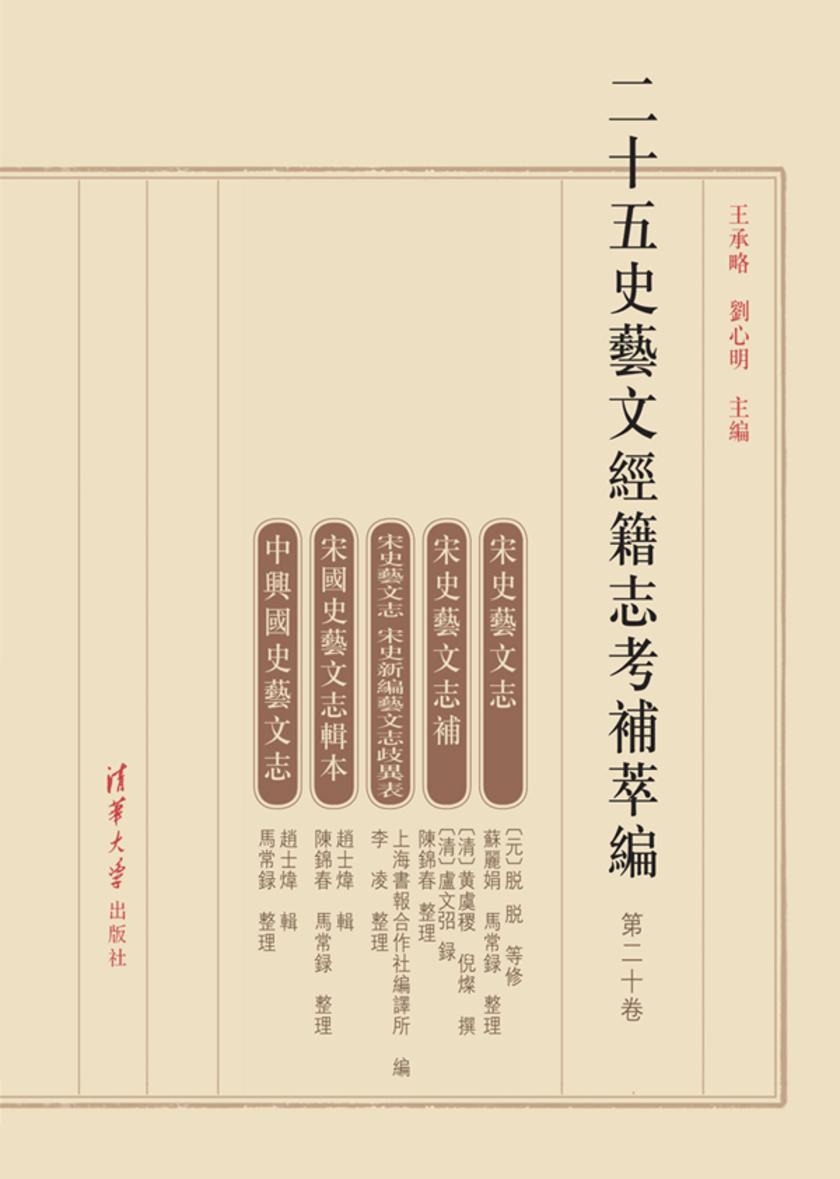 二十五史艺文经籍志考补萃编（第二十卷）