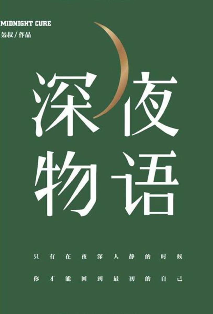 深夜物语