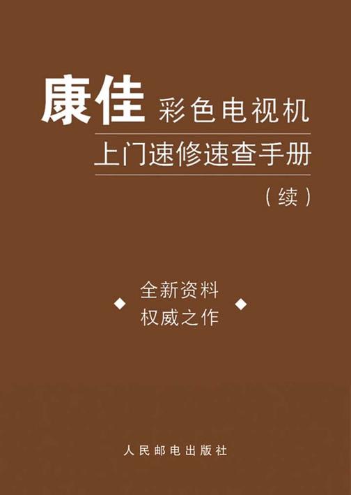 康佳彩色电视机上门速修速查手册（续）