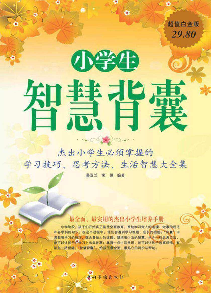 小学生智慧背囊：杰出小学生必须掌握的学习技巧、思考方法、生活智慧大全集