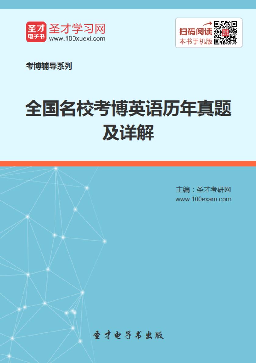 2018年全国名校考博英语历年真题及详解