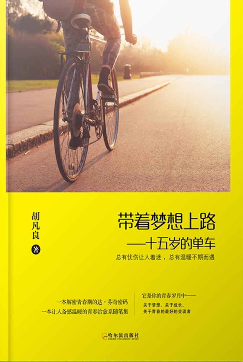 带着梦想上路：十五岁的单车