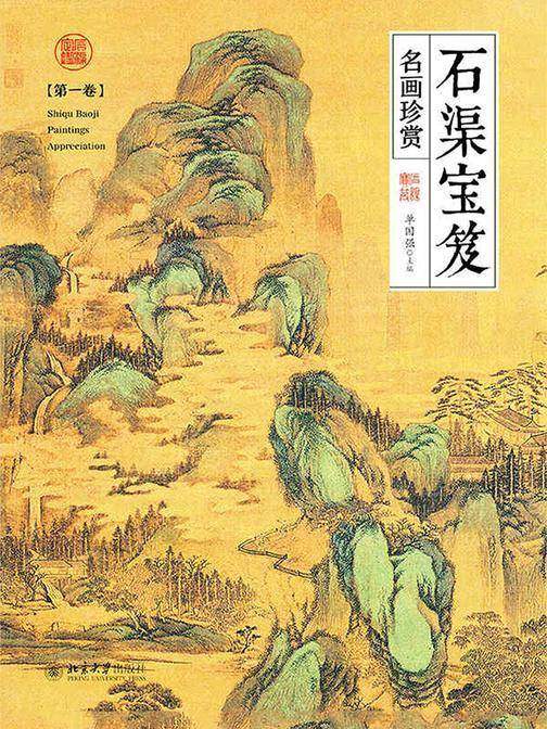 石渠宝笈名画珍赏(第一卷)