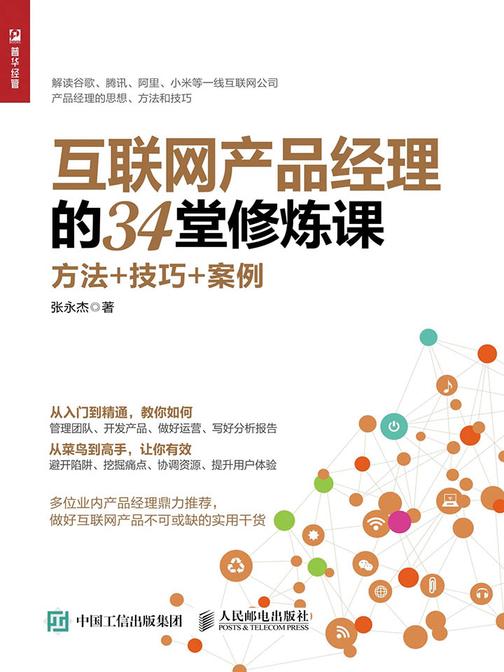 互联网产品经理的34堂修炼课：方法+技巧+案例
