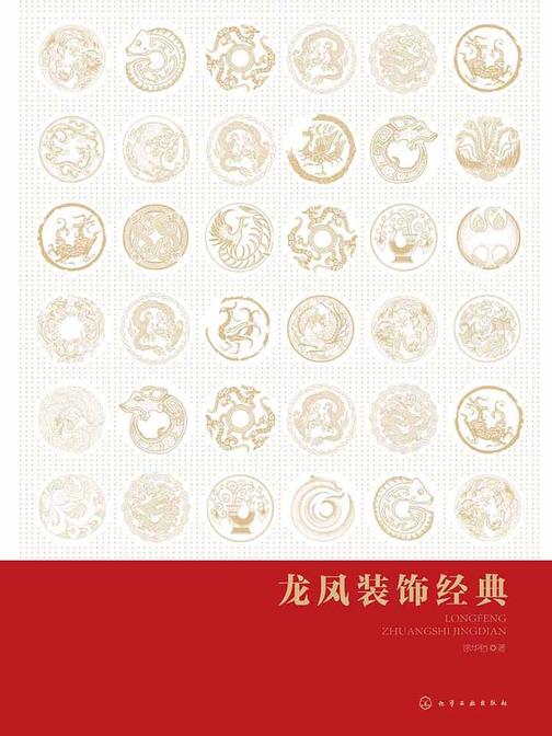 龙凤装饰经典
