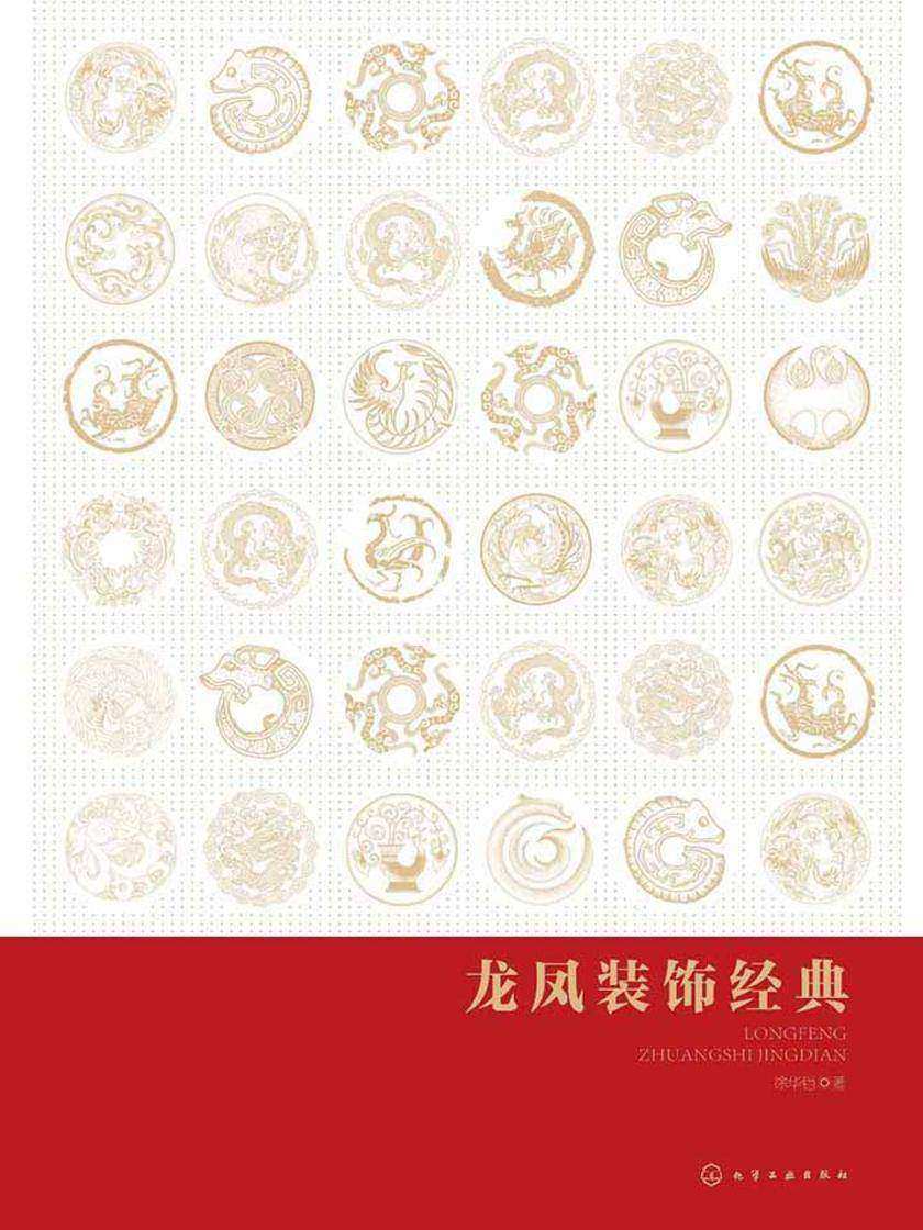 龙凤装饰经典