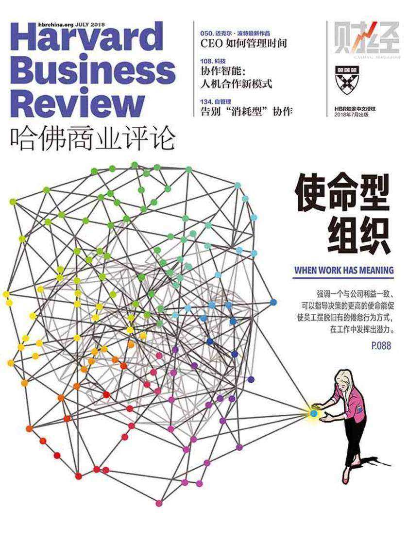 使命型组织(《哈佛商业评论》2018年第7期)
