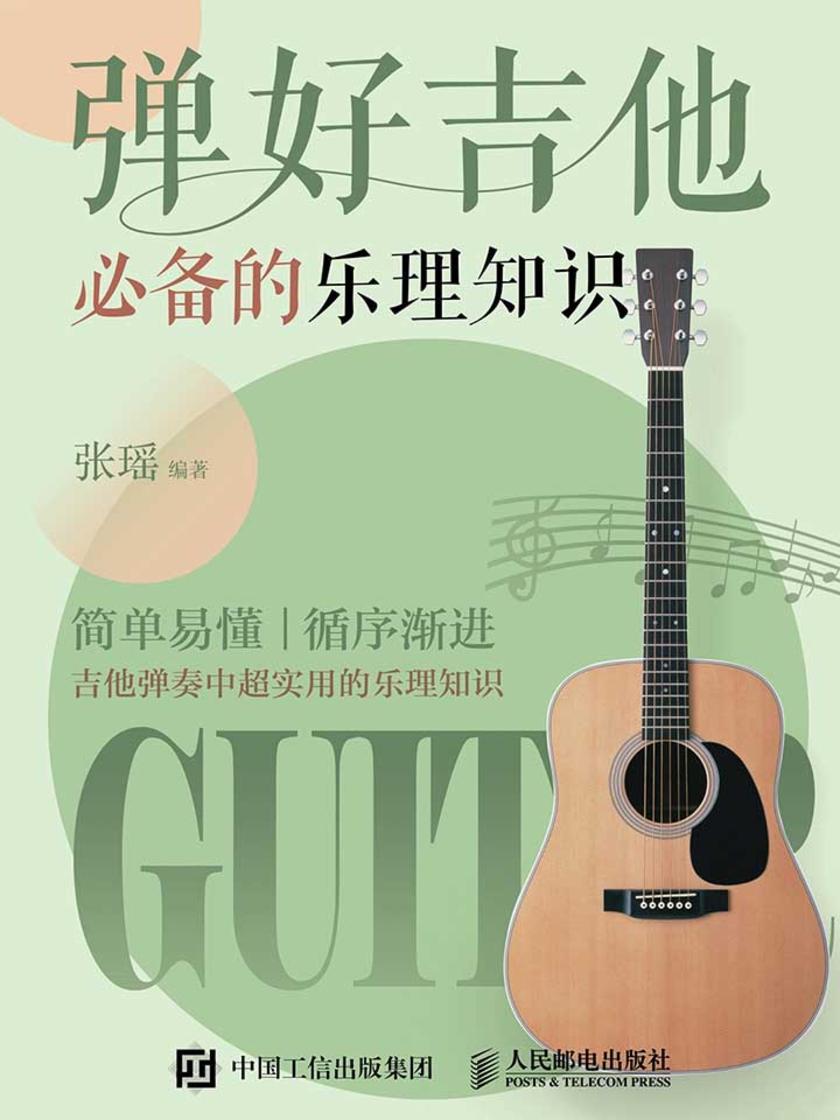 弹好吉他的乐理知识