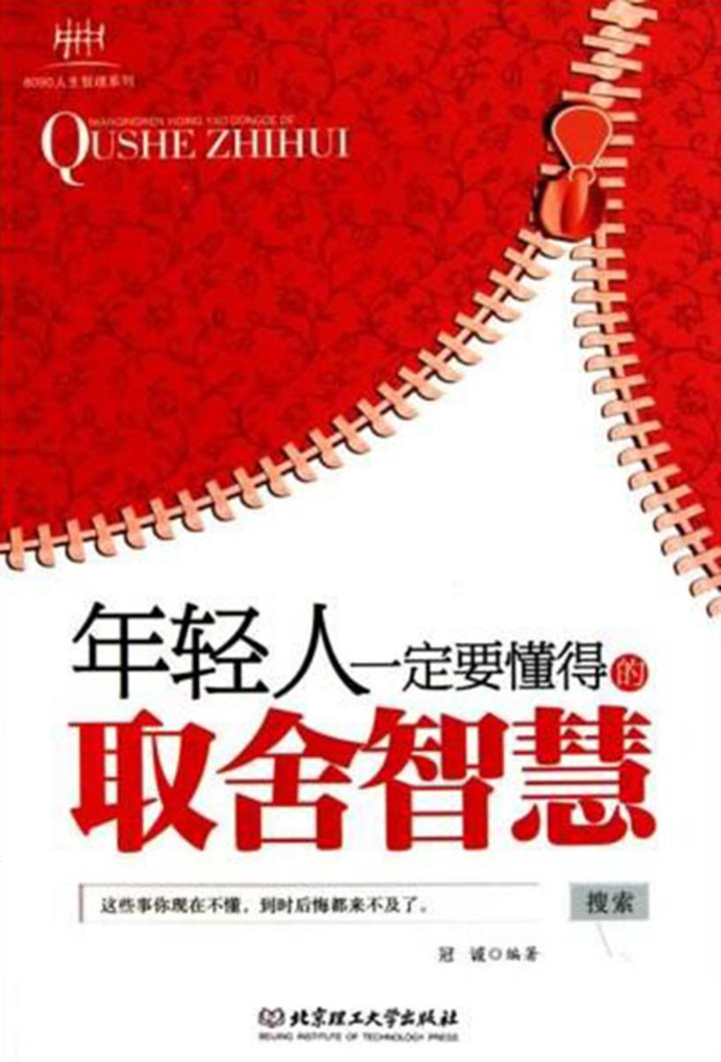 年轻人一定要懂得的取舍智慧
