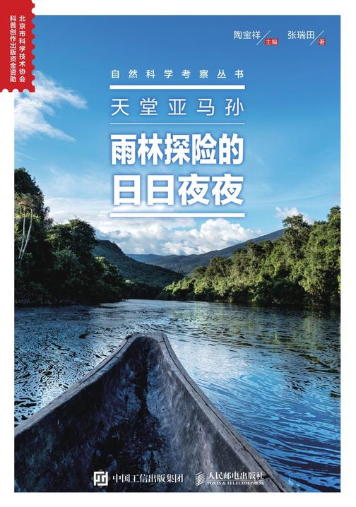 天堂亚马孙：雨林探险的日日夜夜