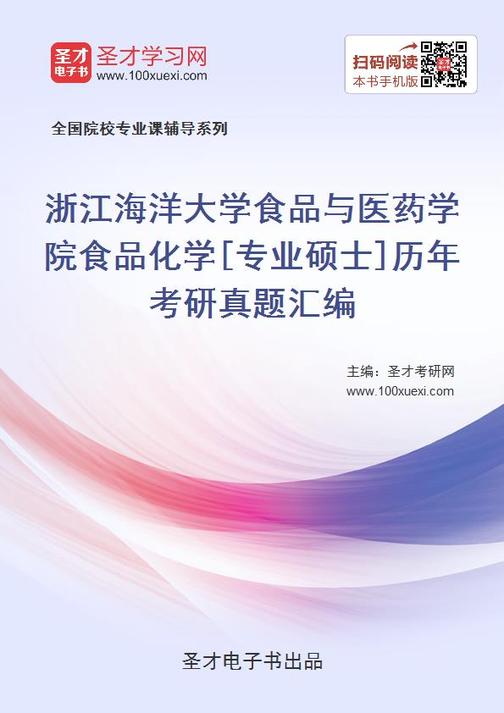 浙江海洋大学食品与医药学院食品化学[专业硕士]历年考研真题汇编