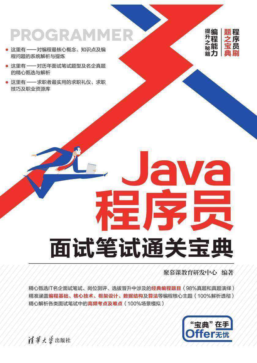 Java程序员面试笔试通关宝典