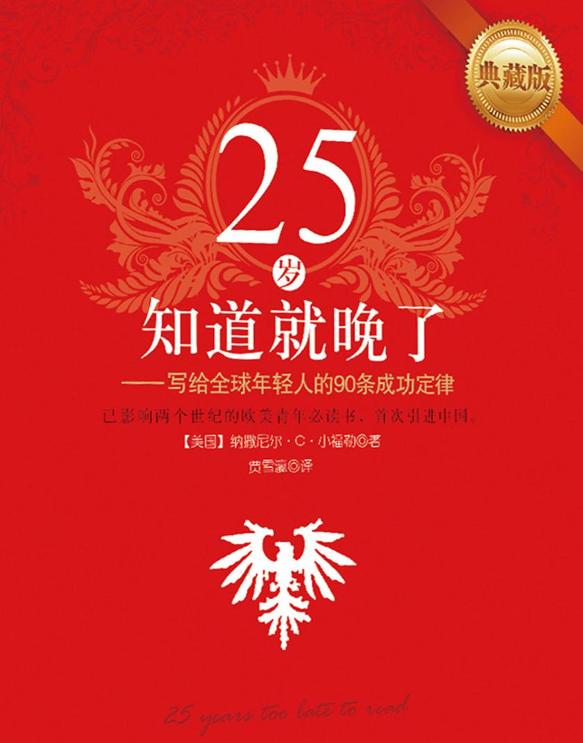 25岁知道就晚了:写给全球年轻人的90条幸福定律