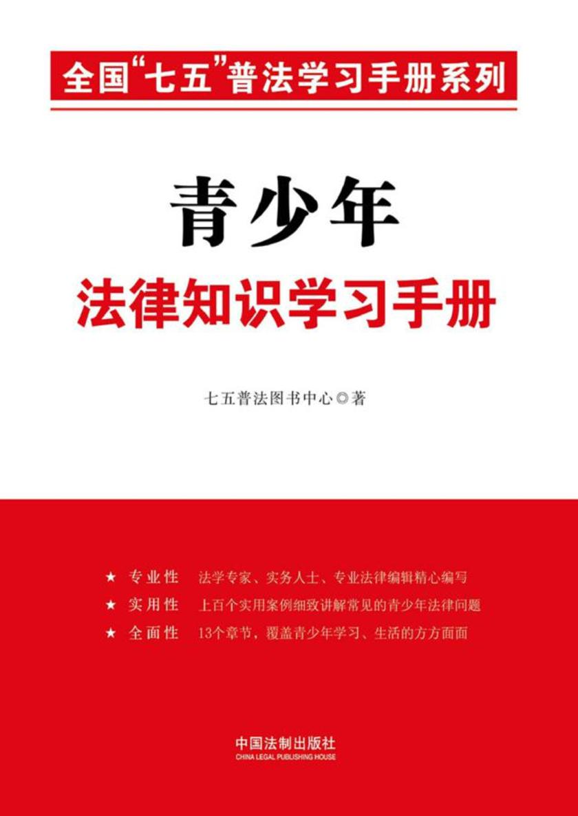 青少年法律知识学习手册