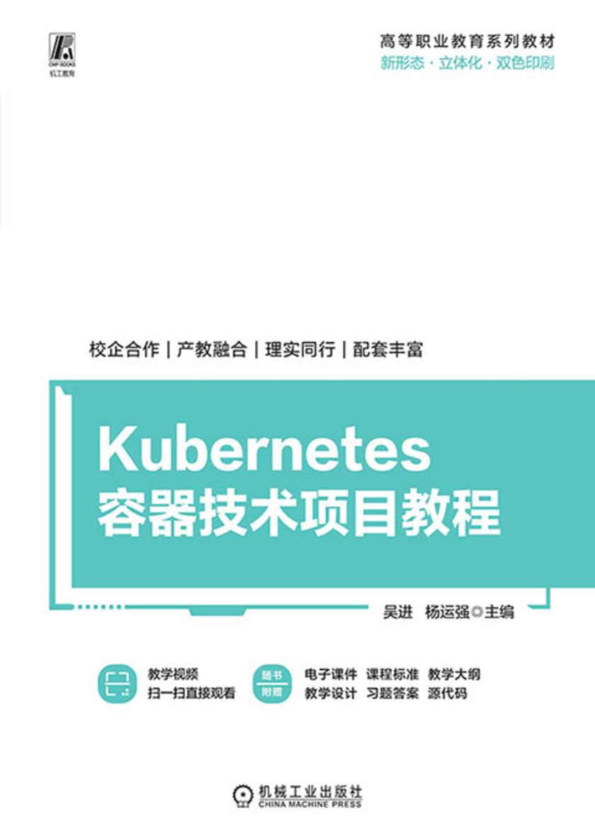 Kubernetes容器技术项目教程