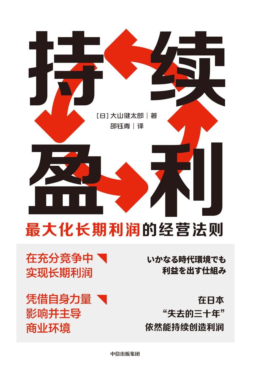 持续盈利:*大化长期利润的经营法则