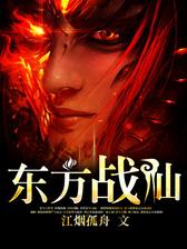 东方战仙